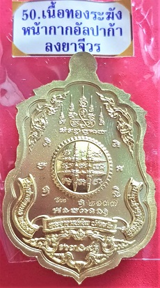 เหรียญเสมา รุ่นรวยนะ ๙ ดี พระอาจารย์ต้อม ปภสฺสโร วัดท่าสะแบง เนื้อทองรฆังหน้ากากอัลปากา - 2