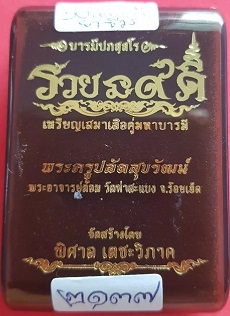 เหรียญเสมา รุ่นรวยนะ ๙ ดี พระอาจารย์ต้อม ปภสฺสโร วัดท่าสะแบง เนื้อทองรฆังหน้ากากอัลปากา - 3