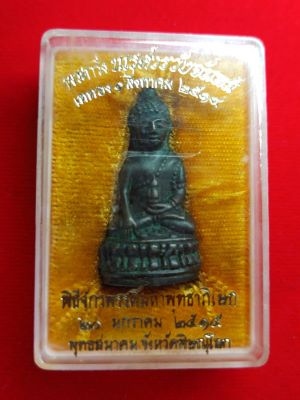 พระกริ่งนเรศวรวังจันทน์ พิธีจักรพรรดิ ปี2515 - 5