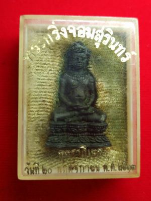 พระกริ่งจอมสุรินทร์ ปี 2513 กล่องเดิม - 4