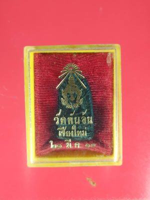 พระชัยวัฒน์รอดภยันตราย นวะโลหะ วัดพันอ้น2513 - 2
