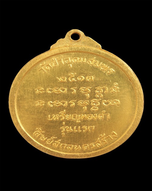พระอาจารย์ฝั้น อาจาโร รุ่น8 เนื้อทองคำ - 2