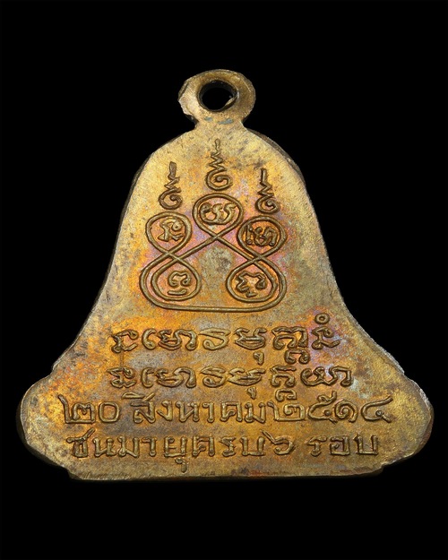 พระอาจารย์ฝั้น อาจาโร รุ่น14 ระฆัง2จุด - 2