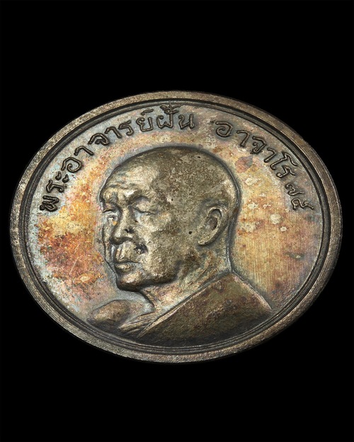 พระอาจารย์ฝั้น อาจาโร รุ่น59 เนื้อเงิน - 1