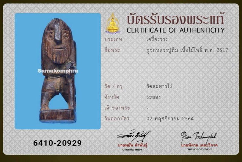 ชูชก หลวงปู่ทิม วัดระหารไร่ - 3