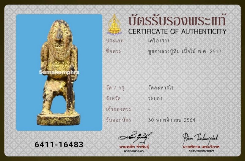 ชูชก หลวงปู่ทิม วัดระหารไร่ - 3