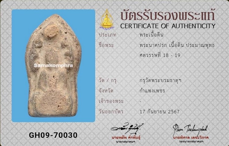 พระนาคปรก กรุวัดบรมธาตุ กำแพงเพชร - 4