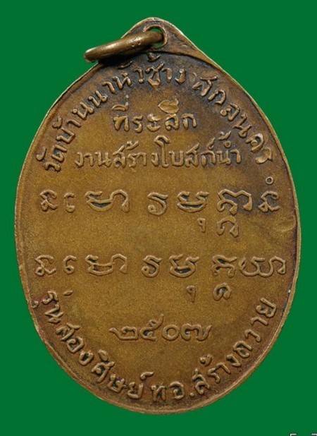 หลวงปู่ฝั้น รุ่น2 (น้ำกลวง) - 2