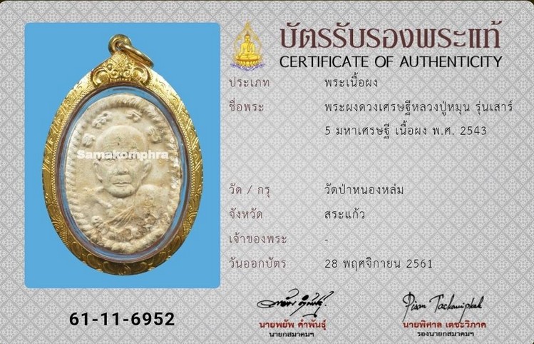 พระผงดวงเศรษฐี หลวงปู่หมุน ฐีตสีโล - 3