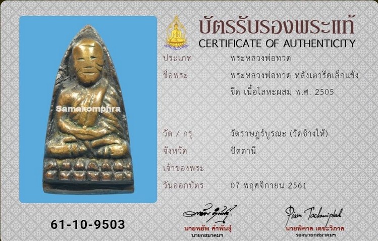 หลวงปู่ทวด วัดช้างให้ พิมพ์เตารีดเล็ก แข้งขีด นิยม - 3