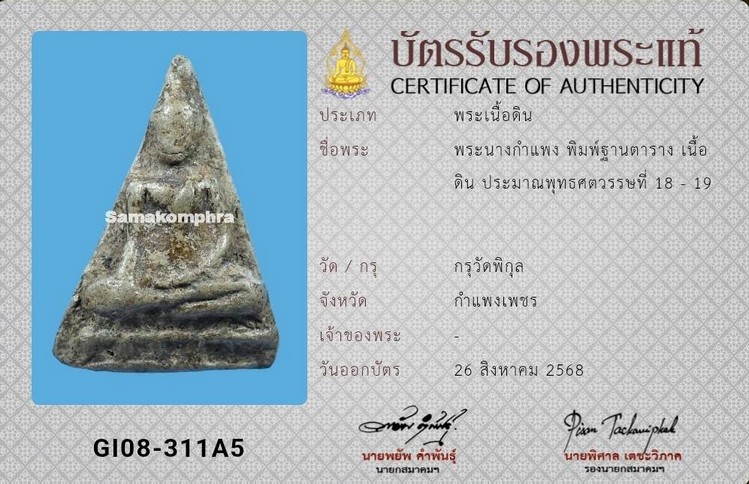 พระนางกำแพง ฐานตาราง กรุวัดพิกุล - 4