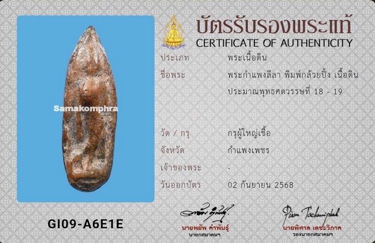 พระกำแพง ลีลา พิมพ์กล้วยปิ้ง กรุผู้ใหญ่เชื้อ - 4