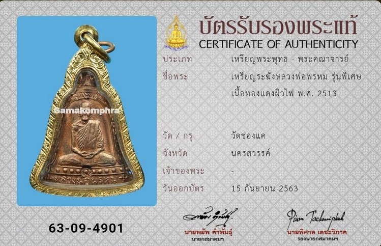 เหรียญระฆัง หลวงพ่อพรหม วัดช่องแค รุ่นพิเศษ ปี2513 - 3