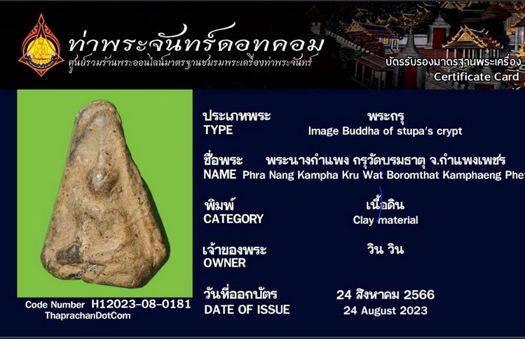 พระนางพญากำแพงเพชร กรุวัดบรมธาตุ - 3