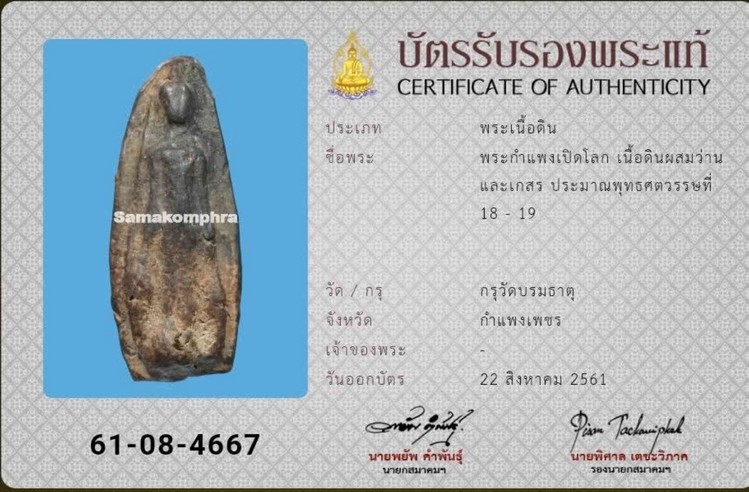 พระร่วง เปิดโลก กรุวัดบรมธาตุ กำแพงเพชร - 4