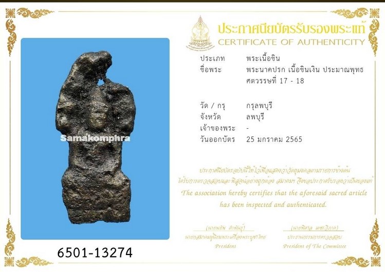 พระนาคปรก กรุวัดพระศรีรัตนมหาธาตุ ลพบุรี - 3