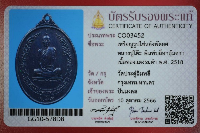 เหรียญพัดยศ หลวงปู่โต๊ะ วัดประดู่ฉิมพลี - 3