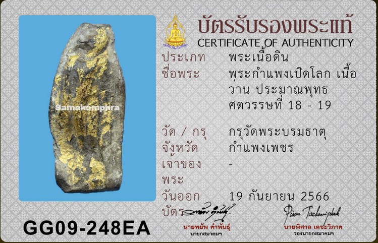 พระกำแพง เปิดโลก เนื้อว่าน กรุวัดบรมธาตุ กำแพงเพชร - 3