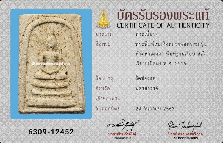 พระสมเด็จ หลวงพ่อพรหม วัดช่องแค รุ่นห้ามหาเมตตา - 4