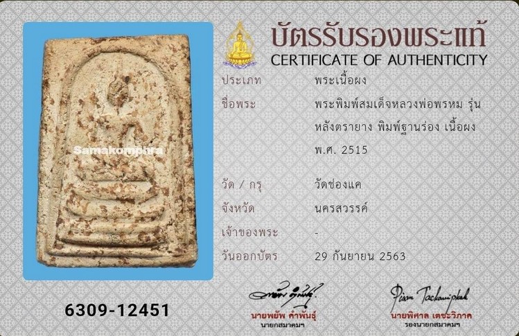 พระสมเด็จ หลวงพ่อพรหม วัดช่องแค รุ่นหลังตรายาง - 4