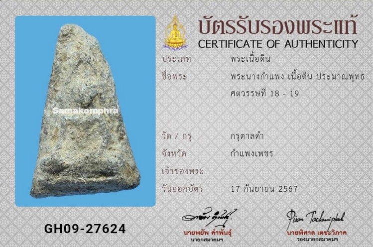 พระนางพญากำแพงเพชร กรุตาลดำ - 4