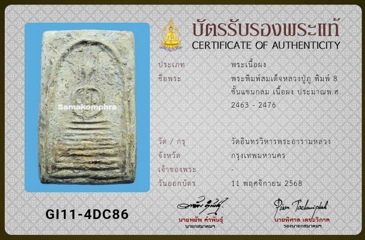 พระสมเด็จหลวงปู่ภู พิมพ์ 8ชั้น แขนกลม วัดอินทรวิหาร (บางขุนพรหม) - 3