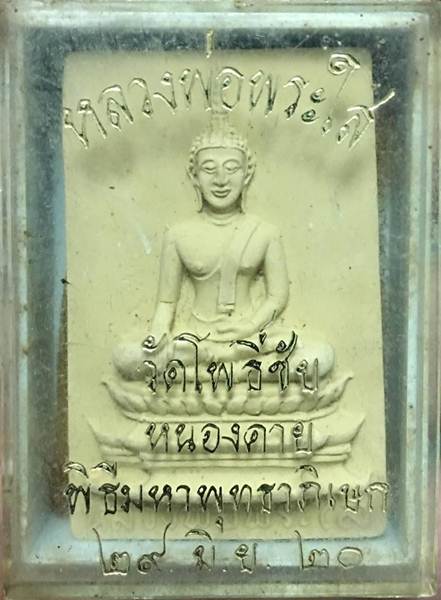 หลวงพ่อพระใส รุ่นเครื่องบินตก ปี2520 พิมพ์ใหญ่ - 1
