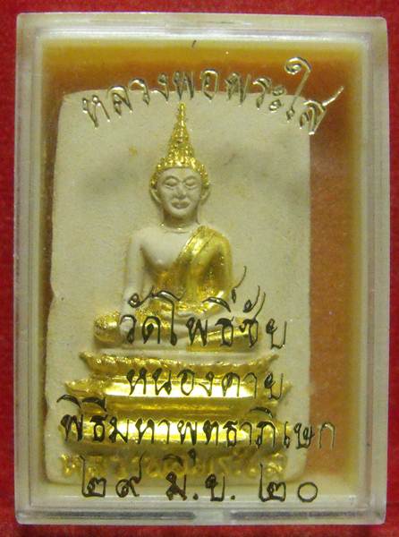 หลวงพ่อพระใส รุ่นสาม (เครื่องบินตก) ปี2520 พิมพ์กลาง - 3