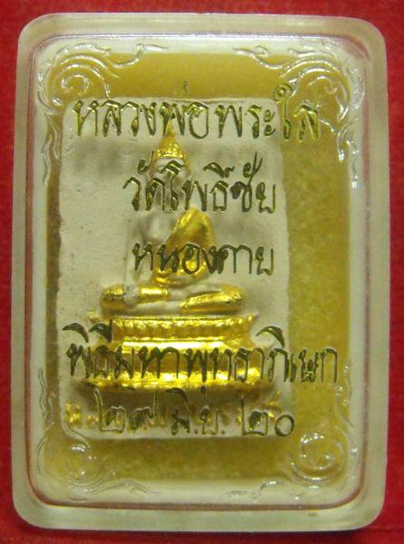 หลวงพ่อพระใส รุ่นสาม (เครื่องบินตก) ปี2520 พิมพ์เล็ก - 3