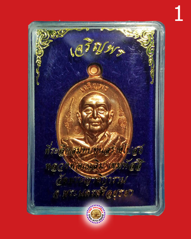เหรียญเจริญพร เนื้อทองแดง หลวงพ่อเฉลิม วัดพระญาติการาม อยุธยา - 3