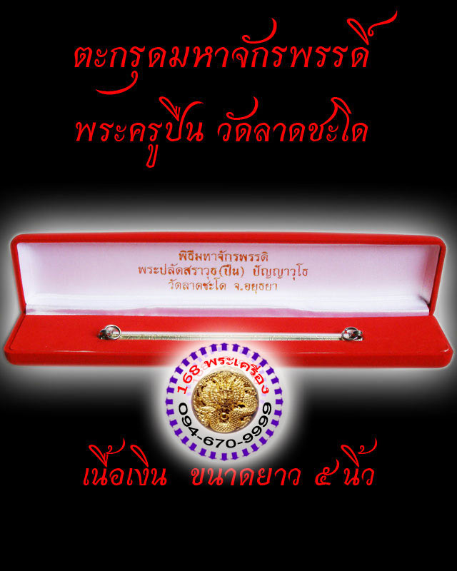 ตะกรุดมหาจักรพรรดิ์ เนื้อเงิน พระครูปืน วัดลาดชะโด อยุธยา หมายเลข 227 (เลขสวย ศีลพระสงฆ์ 227 ข้อ) - 2