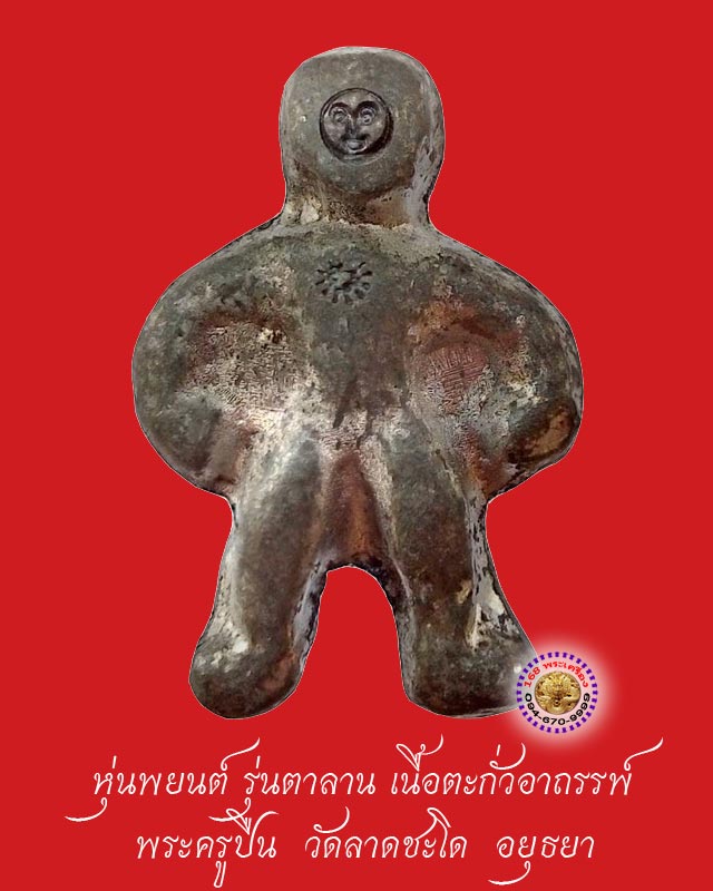 หุ่นพยนต์ รุ่นตาลาน พระครูปืน วัดลาดชะโด หมายเลข 501 (เลขต้นๆ 3 หลัก) - 1