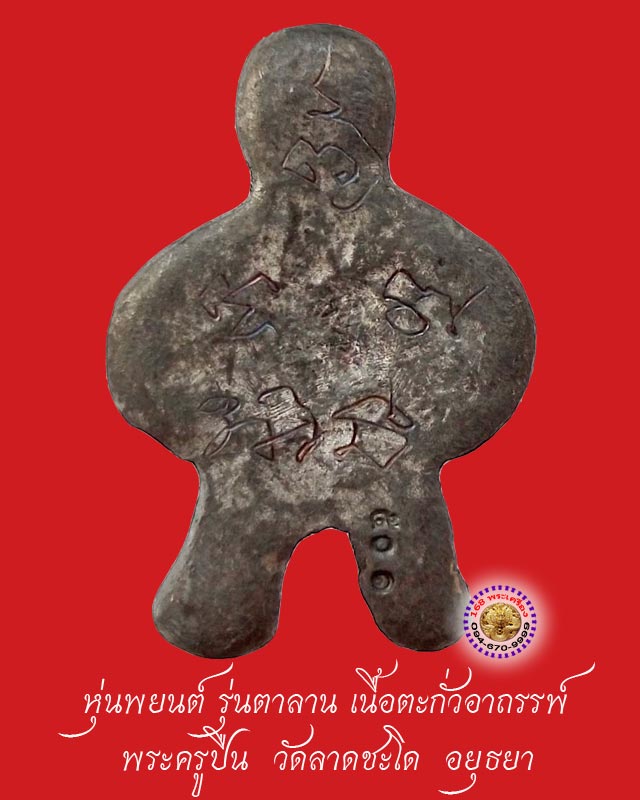 หุ่นพยนต์ รุ่นตาลาน พระครูปืน วัดลาดชะโด หมายเลข 501 (เลขต้นๆ 3 หลัก) - 2