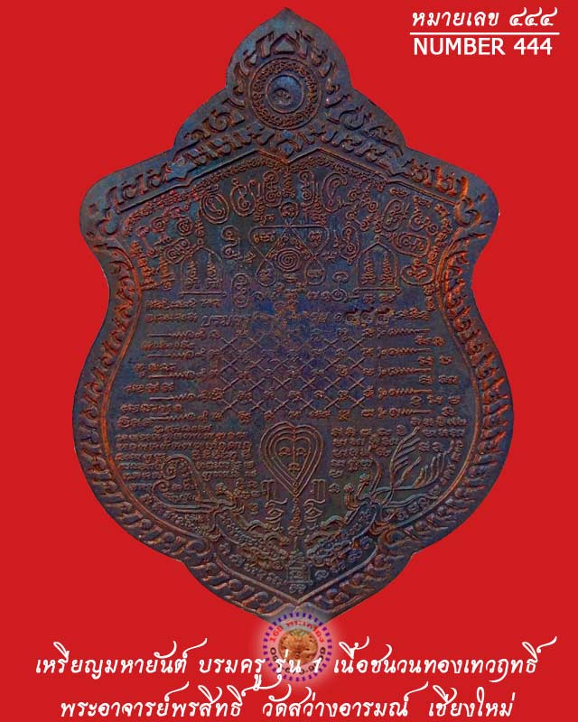 เหรียญมหายันต์บรมครู เนื้อชนวนทองเทวฤทธิ์ หมายเลข 444 พระอาจารย์พรสิทธิ์ วัดสว่างอารมณ์ เชียงใหม่ - 2