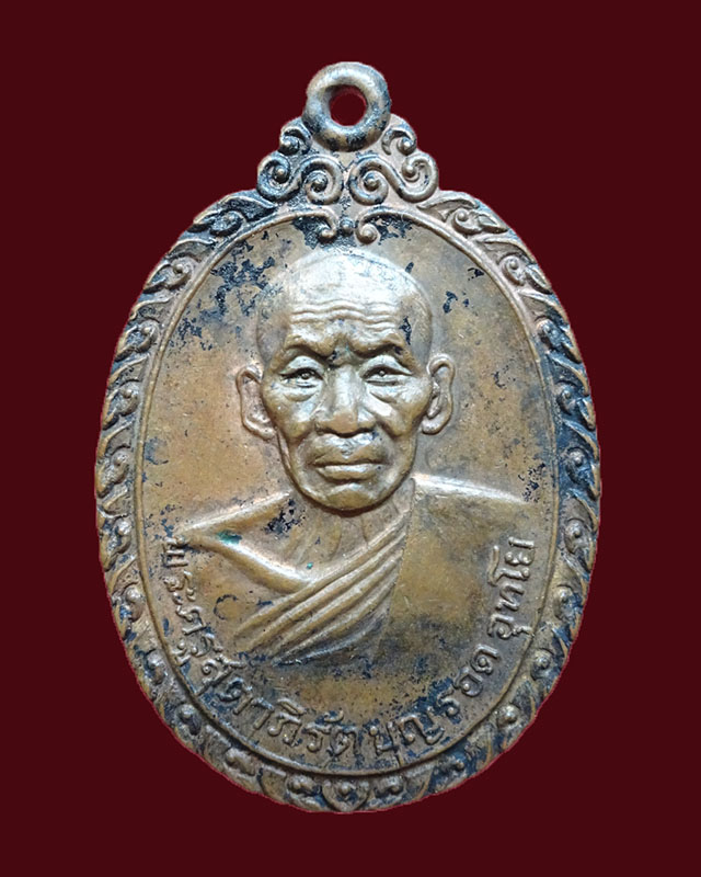 เหรียญหลวงพ่อบุญรอด วัดบางข้นแตก ปี 2520 - 1