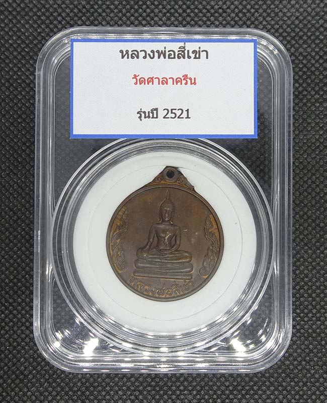 เหรียญหลวงพ่อสี่เข่า วัดศาลาครืน ปี 2521 เนื้อนวะ - 1