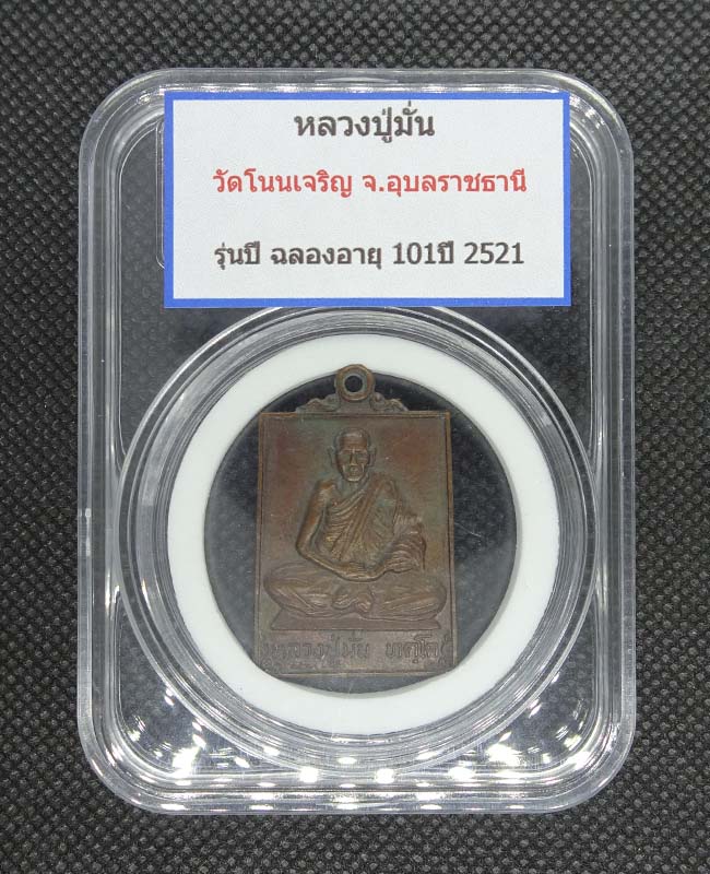 เหรียญหลวงปุ่มั่น วัดโนนเจริญ รุ่น 101 ปี 2521 - 1