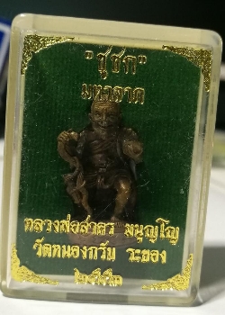 ชูชก มหาลาภ เสาร์ ๕ ปี 53 เนื้อสำริด หลวงพ่อสาคร วัดหนองกรับ - 4