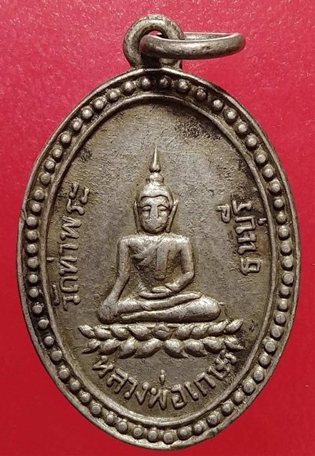หลวงพ่อเกษร วัดท่าพระ รุ่น 3 เนื้อเงิน - 1