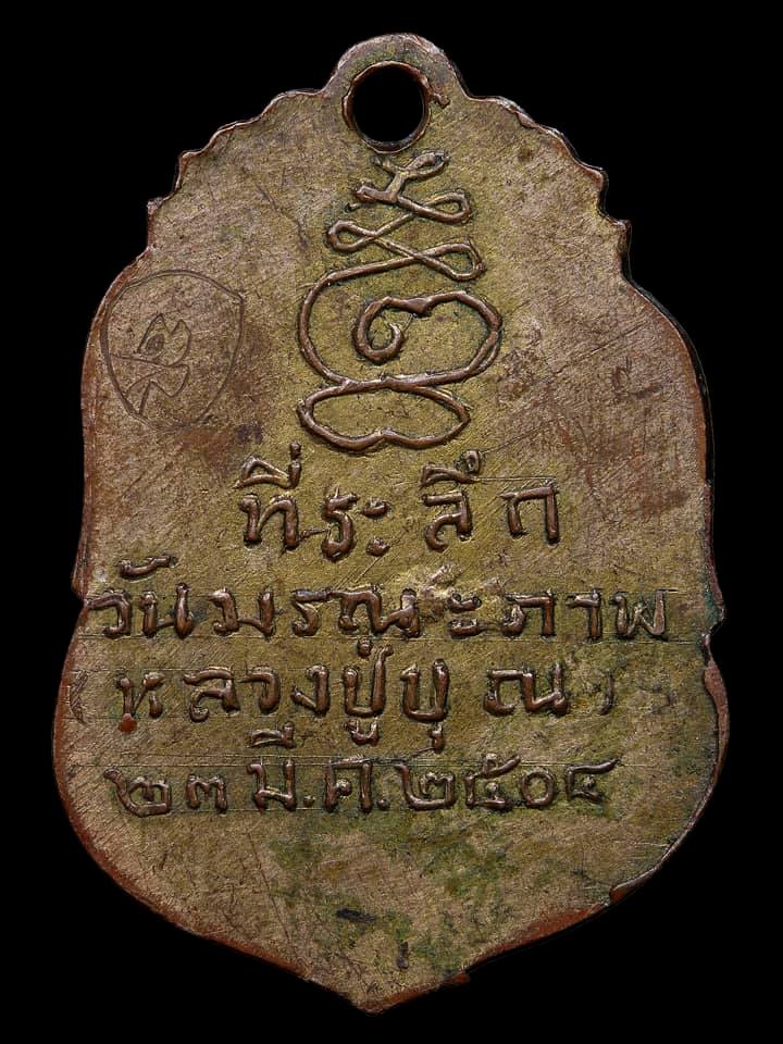 เหรียญรุ่น 2 หลวงปู่เพิ่ม ที่ระลึกงานวันมรณภาพหลวงปู่บุญ - 2