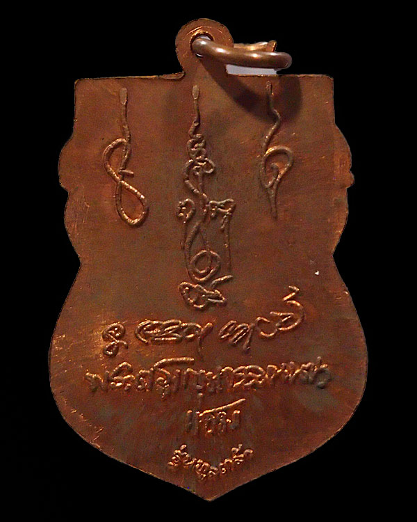 เหรียญเสมาหลวงพ่อแช่ม  อริยเมตตาแห่ง  วัดดอนยายหอม เนื้อทองแดง  รุ่นทูลเกล้า สภาพสวย  เหรียญรุ่นนี้ส - 2