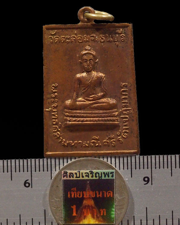 เหรียญพระพุทธศิลามหามณีศรีรัตนปฎิมากร วัดตะล่อม ธนบุรี ปี 2516 หลวงปู่โต๊ะ วัดประดู่ฉิมพลี ปลุกเสก   - 3
