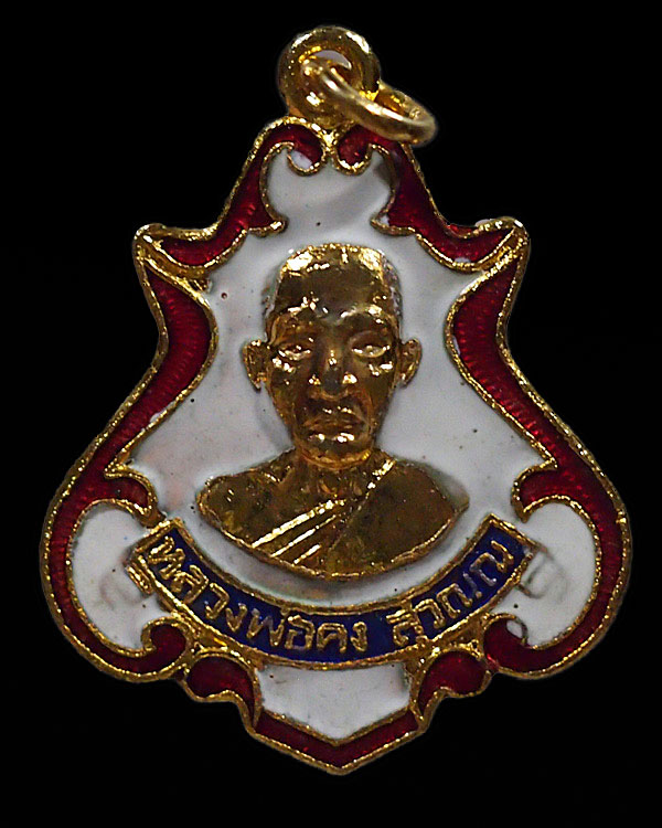 เหรียญปาดตาล หลวงพ่อคง วัดซำป่างาม จ. ฉะเชิงเทรา (ย้อนยุค) ปี 2463 กะไหล่ทองลงยา หลวงพ่อสาย วัดซำป่า - 1