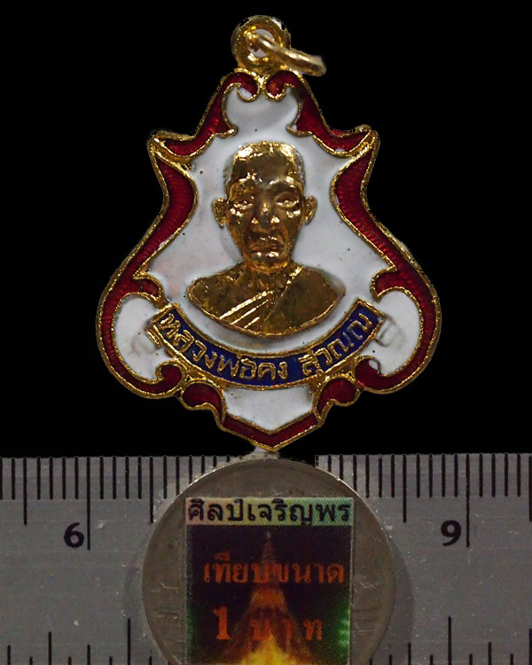 เหรียญปาดตาล หลวงพ่อคง วัดซำป่างาม จ. ฉะเชิงเทรา (ย้อนยุค) ปี 2463 กะไหล่ทองลงยา หลวงพ่อสาย วัดซำป่า - 3