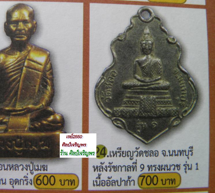 เหรียญวัดชลอ รุ่น ๑ ด้านหลังพระประจำวัน จ.นนทบุรี ปี 2515 พ่อท่านเขียว วัดหลงมล ปลุกเสก พระเจ้าอาวาส - 5