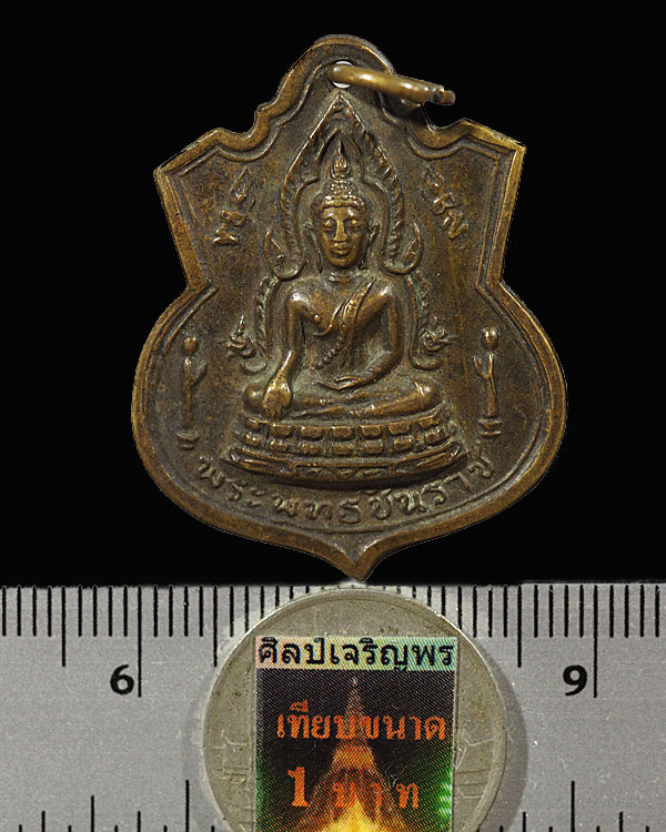 เหรียญพระพุทธชินราชกะไหล่ทอง วัดหนองปลิง จ.นครสวรรค์ ปี ๒๕๑๖ เนื้อทองฝาบาตร หลวงพ่อพรหม, หลวงพ่อโอด - 3