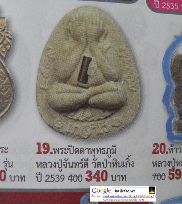 พระปิดตาพุทธภูมิ รุ่น๑ หลวงปู่จันทร์ดี เกสาโว วัดป่าหินเกิ้งวิปัสสนา จ.ขอนแก่น ฝั่งตะกรุดเงิน เส้นเก - 5