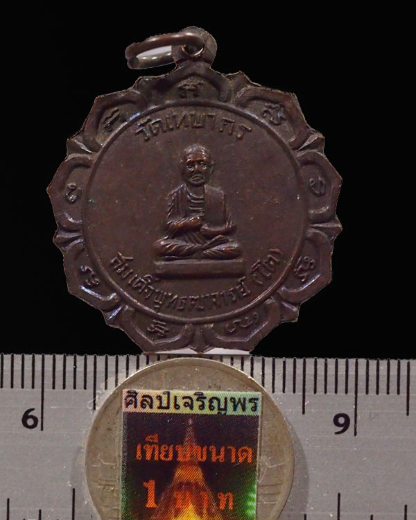 เหรียญสมเด็จ(โต) พิธีใหญ่ พระพุทรประจำวัน วัดเทพากร เกจิอาจารย์ปี 2516 หลวงพ่อกวย วัดโฆสิตาราม ร่วม - 3