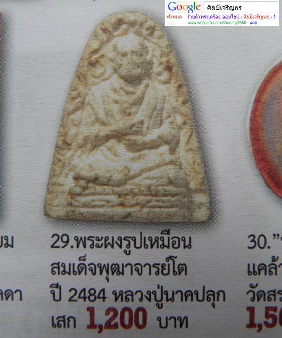 พระผงรูปเหมือนสมเด็จโต หลวงปู่นาค วัดระฆังโฆสิตาราม กรุงเทพฯ มวลสารผสมผงเก่า ปี 2495 องค์นี้เป็นพิมพ - 5