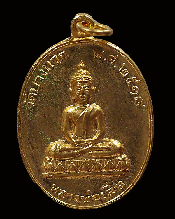 เหรียญหลวงพ่อเสือ วัดบางแวก ปี ๒๕๑๘ หลวงปู่โต๊ะ วัดประดู่ฉิมพลี ปลุกเสก - 1